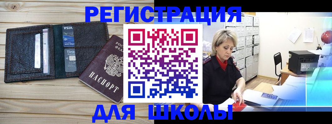 временная регистрация для школы в Хабаровске